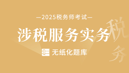 涉税服务实务