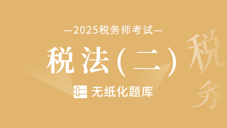 税法（二）