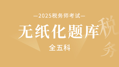 2025年税务师无纸化题库（全五科）