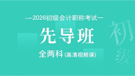 2026年初级会计职称考试预习先导班-高清视频课（两科）