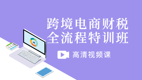 跨境电商财税全流程特训班