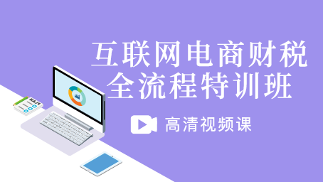 互联网电商财税全流程特训班