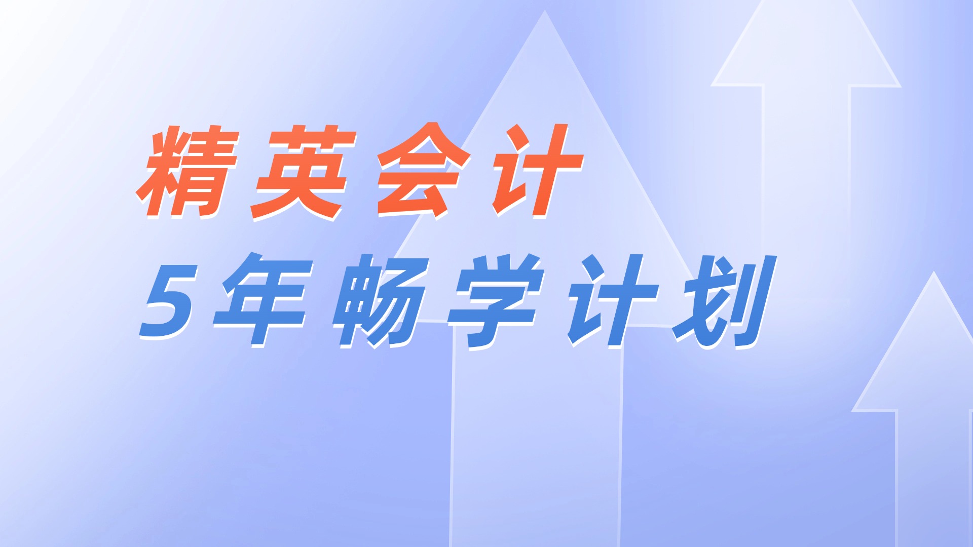 精英会计5年畅学计划
