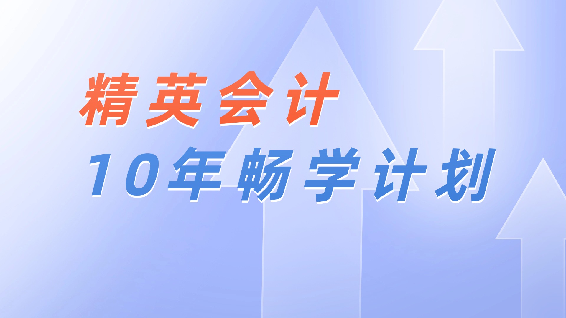 精英会计10年畅学计划