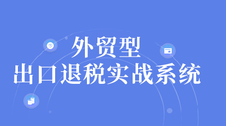 外贸型出口退税实战系统