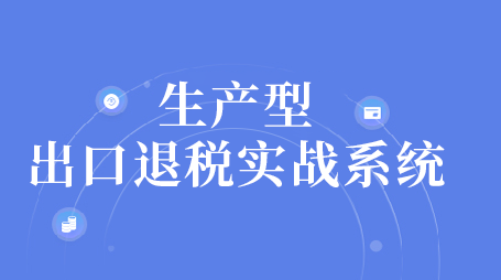 生产型出口退税实战系统