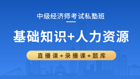 中级经济师私塾班（基础知识+人力资源）
