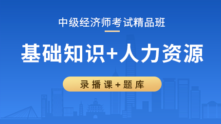 中级经济师精品班（基础知识+人力资源）