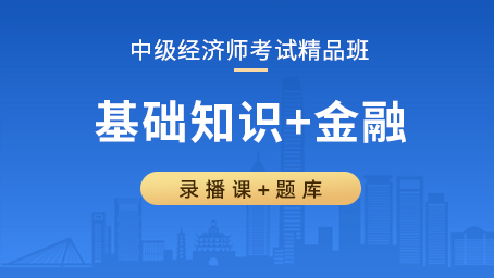 中级经济师精品班（基础知识+金融）
