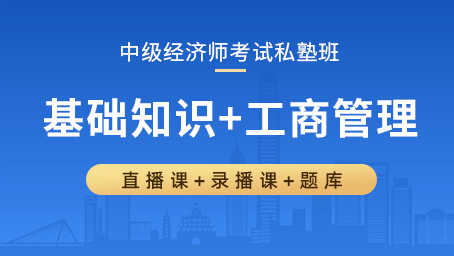 中级经济师私塾班（基础知识+工商管理）