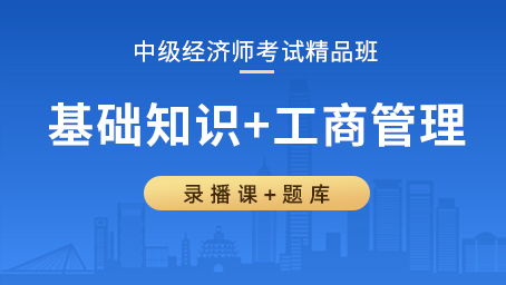 中级经济师精品班（基础知识+工商管理）