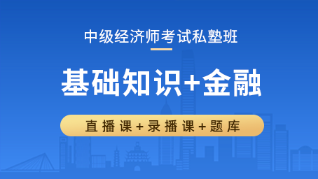 中级经济师私塾班（基础知识+金融）