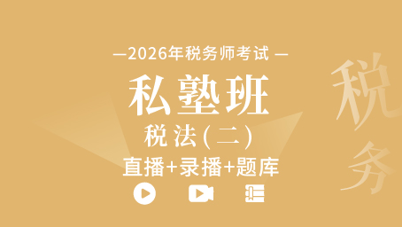 2026年税务师私塾班-税法二（直播+录播+题库）