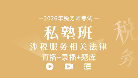 2026年税务师私塾班-涉税服务相关法律（直播+录播+题库）