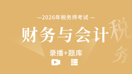 2026年税务师考试-财务与会计（录播+题库）