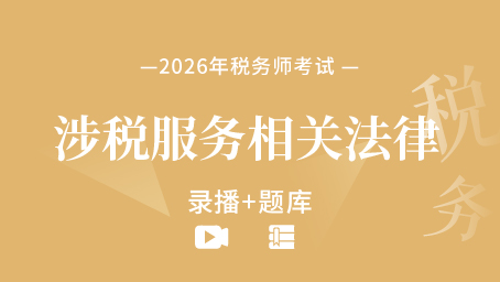 2026年税务师考试-涉税服务相关法律 （录播+题库）