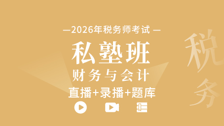 2026年税务师私塾班-财务与会计（直播+录播+题库）