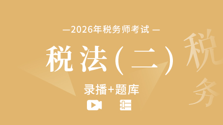 2026年税务师考试-税法(二) （录播+题库）