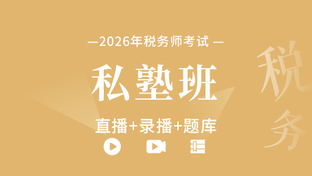 2026年税务师私塾班（直播+录播+题库）