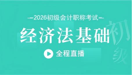 2026年初级经济法考前密训一