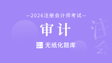 注会-审计-无纸化题库