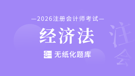注会-经济法-无纸化题库