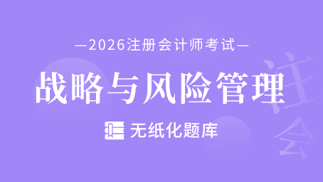 注会-战略与风险管理-无纸化题库