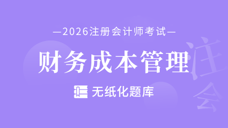 注会-财务成本管理-无纸化题库