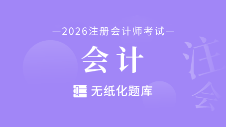 注会-会计-无纸化题库