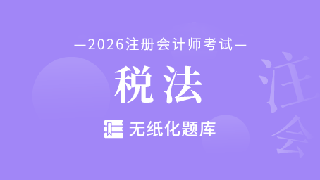注会-税法-无纸化题库