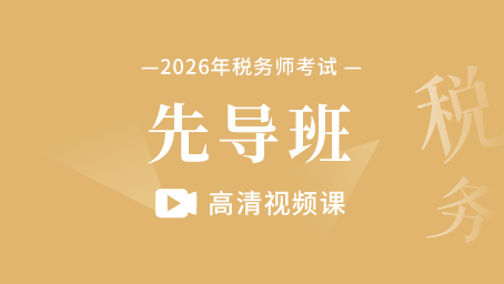 2026年税务师-预习班