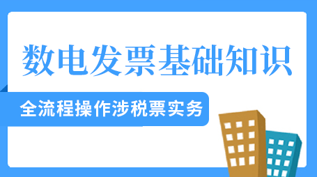 数电发票基础知识