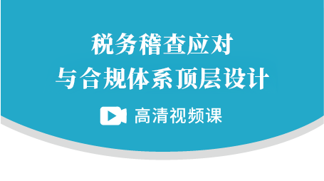 税务稽查应对与合规体系顶层设计