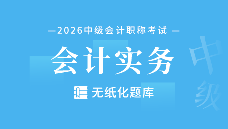 中级会计实务-无纸化题库