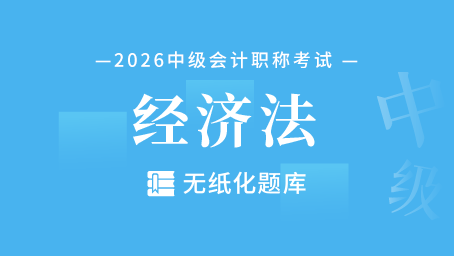 中级会计经济法-无纸化题库