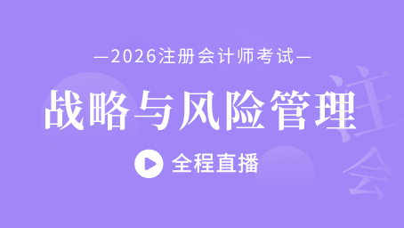 2026年注会战略考前预测第二讲