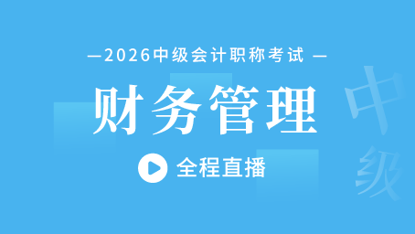 2026年中级财管考前预测第一讲