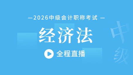 2026年中级经济法考前预测第一讲