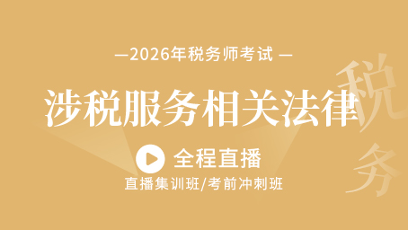 2026年涉税服务相关法律考前预测第一讲
