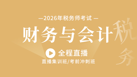 2026年财务与会计考前预测第二讲
