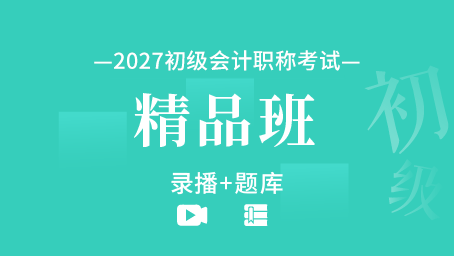 2027年初级会计职称备考精品班（录播+题库）