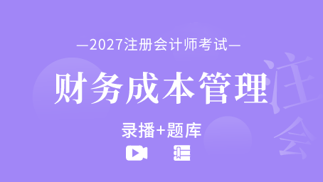 2027年注册会计师-财务成本管理（录播+题库）