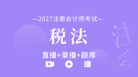 2027年注册会计师-税法（直播+录播+题库）