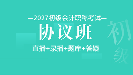 2027年初级会计师协议班