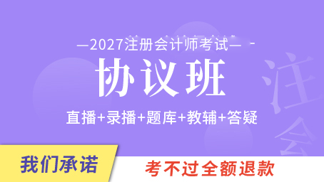 2027年注册会计师协议班