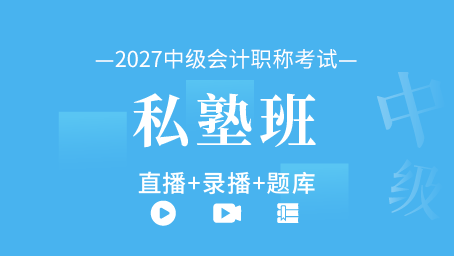 2027年中级会计职称私塾班（直播+录播+题库）