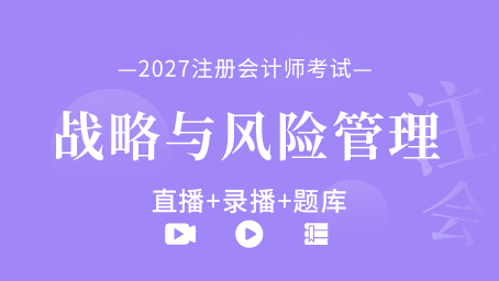 2027年注册会计师-公司战略与风险管理（直播+录播+题库）
