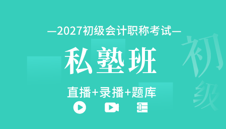 2027年初级会计职称私塾班（直播+录播+题库）