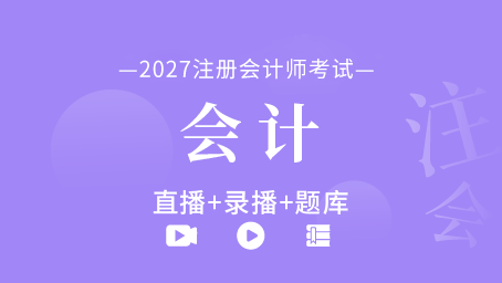 2027年注册会计师-会计（直播+录播+题库）