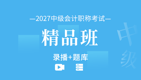 2027年中级会计职称备考精品班（录播+题库）